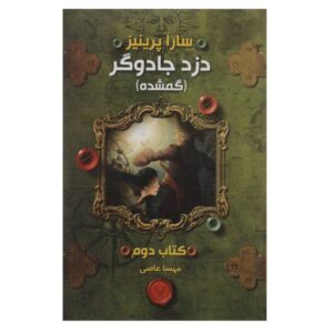 The Magic Thief: Lost Book by Sarah Prineas (Farsi)