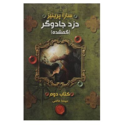 The Magic Thief: Lost Book by Sarah Prineas (Farsi)