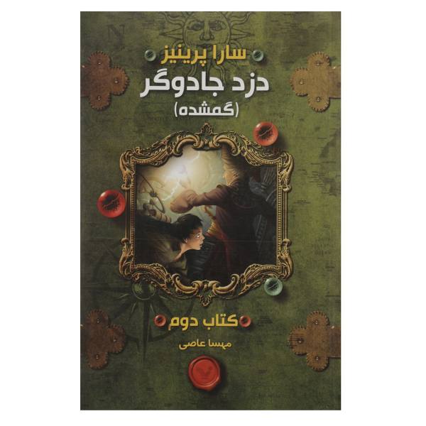 The Magic Thief: Lost Book by Sarah Prineas (Farsi)