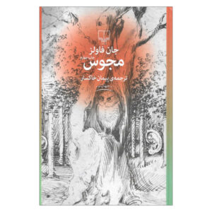 The Magus Novel by John Fowles (Farsi Edition)