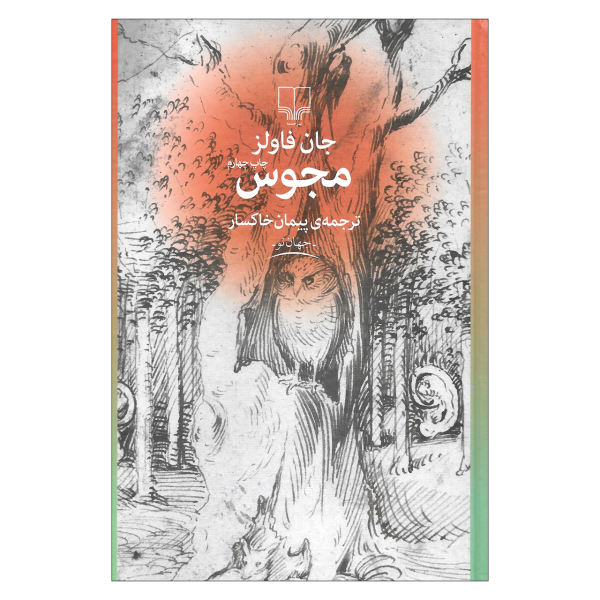 The Magus Novel by John Fowles (Farsi Edition)