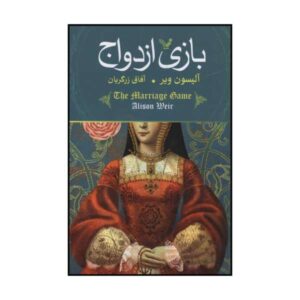 The Marriage Game Book by Alison Weir (Farsi)