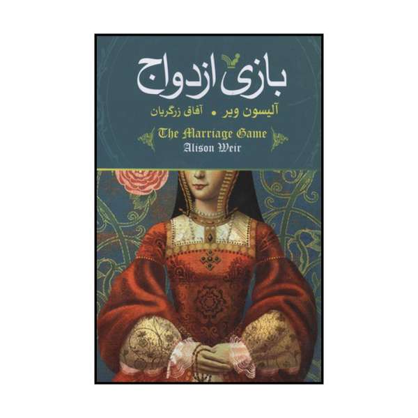 The Marriage Game Book by Alison Weir (Farsi)