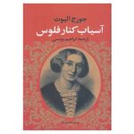 The Mill on the Floss Novel by George Eliot