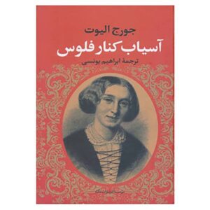 The Mill on the Floss Novel by George Eliot