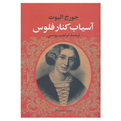 The Mill on the Floss Novel by George Eliot
