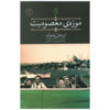 The Museum of Innocence Novel by Orhan Pamuk (Farsi)