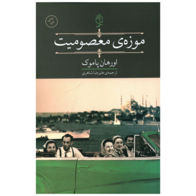 The Museum of Innocence Novel by Orhan Pamuk (Farsi)