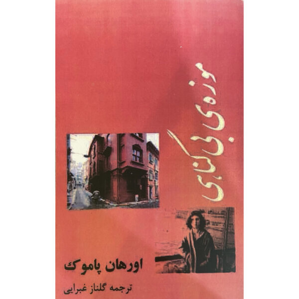 The Museum of Innocence Novel by Orhan Pamuk (Farsi)