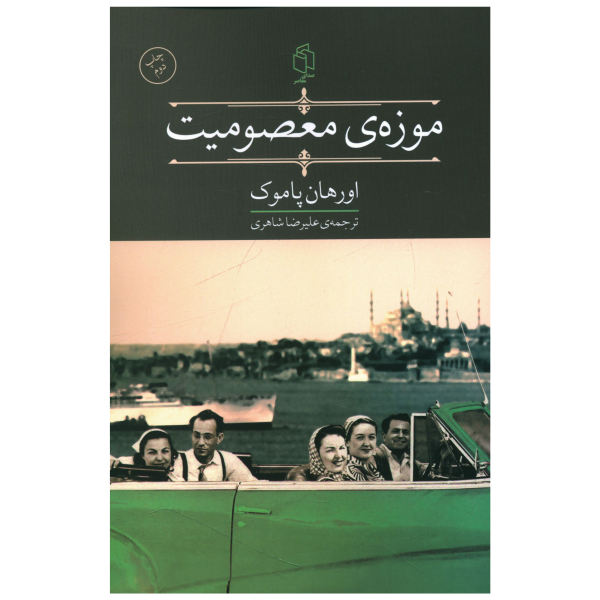 The Museum of Innocence Novel by Orhan Pamuk (Farsi)