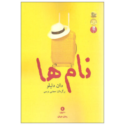 The Names Novel by Don DeLillo (Farsi Edition)