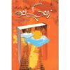The New Life Novel by Orhan Pamuk (Farsi Edition)