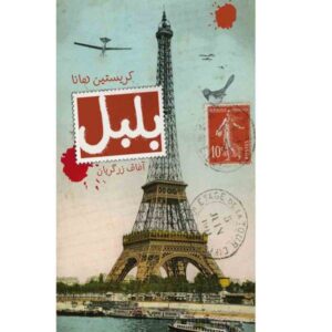 The Nightingale Novel by Kristin Hannah (Farsi)
