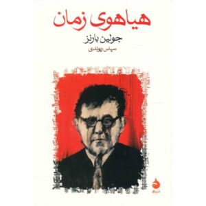 The Noise of Time Novel by Julian Barnes (Farsi)