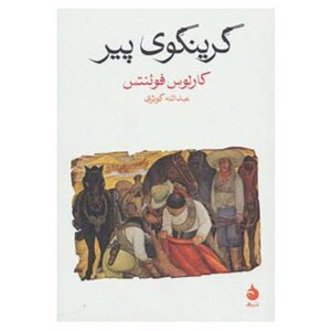 The Old Gringo Novel by Carlos Fuentes (Farsi)