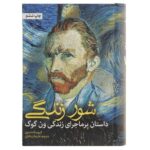 Lust for Life Novel by Irving Stone (Farsi)