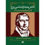 The Phenomenology of Spirit by Georg Wilhelm Friedrich Hegel