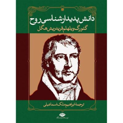 The Phenomenology of Spirit by Georg Wilhelm Friedrich Hegel