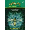 The Pilgrims of Rayne Book by D. J. MacHale (Farsi)