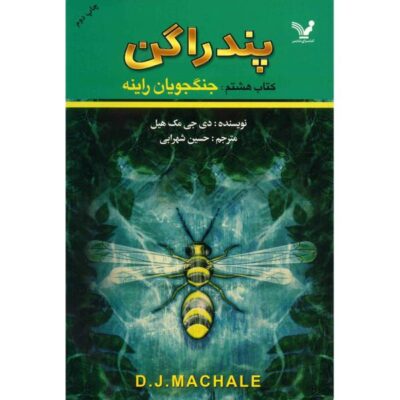 The Pilgrims of Rayne Book by D. J. MacHale (Farsi)