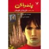 The Quillan Games Book by D. J. MacHale (Farsi)