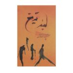 The Razor’s Edge Novel by William Somerset Maugham