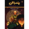 The Reality Bug Book by D. J. MacHale (Farsi)