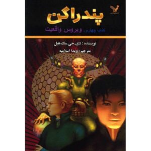 The Reality Bug Book by D. J. MacHale (Farsi)