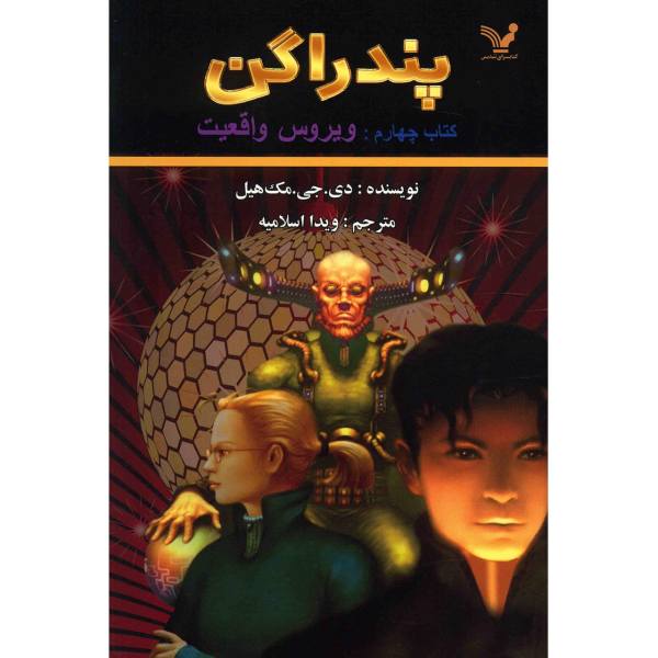 The Reality Bug Book by D. J. MacHale (Farsi)