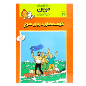 The Red Sea Sharks Book by Hergé (Farsi Edition)