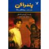 The Rivers of Zadaa Novel by D. J. MacHale (Farsi)