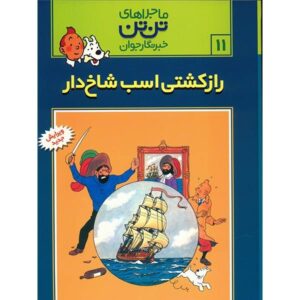 The Secret of the Unicorn Book by Hergé (Farsi)