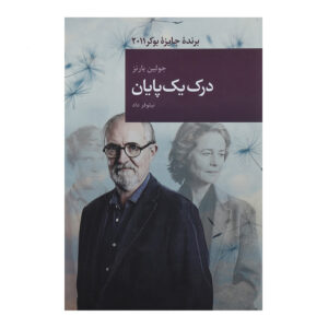 The Sense of an Ending Novel by Julian Barnes
