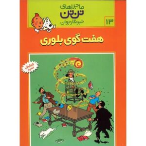 The Seven Crystal Balls Book by Hergé (Farsi)