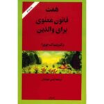 The Seven Spiritual Laws for Parents by Deepak Chopra (Farsi)