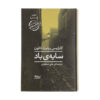 The Shadow of the Wind by Carlos Ruiz Zafón (Farsi)