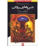 The Shifting Sands Book by Jennifer Rowe (Farsi)