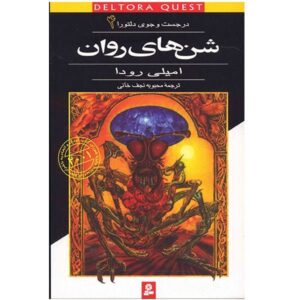 The Shifting Sands Book by Jennifer Rowe (Farsi)
