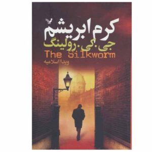 The Silkworm Novel by J. K. Rowling (Farsi Edition)