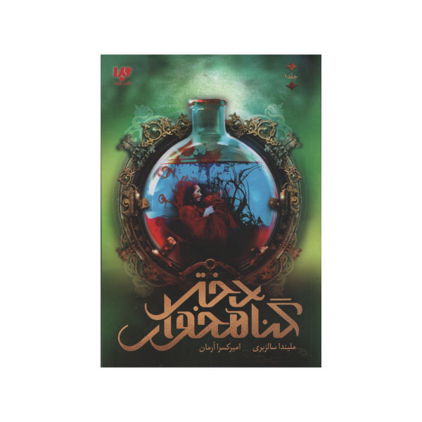 The Sin Eater's Daughter Book by Melinda Salisbury