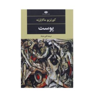 The Skin Book by Curzio Malaparte (Farsi Edition)