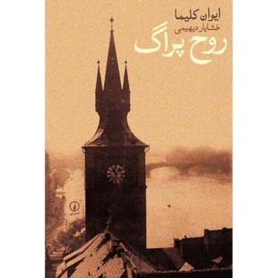 The Spirit of Prague: And Other Essays Book by Ivan Klíma