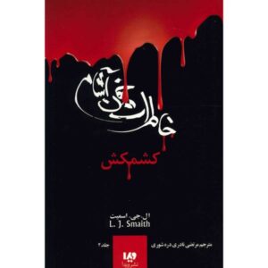 The Struggle Book by L. J. Smith (Farsi Edition)