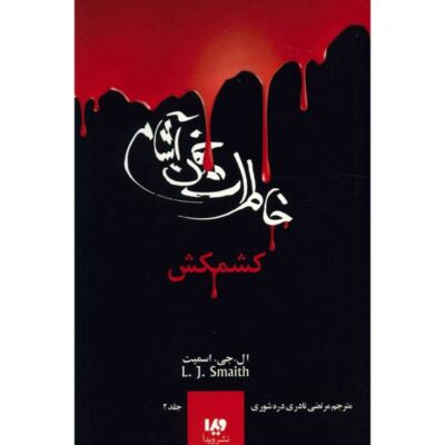The Struggle Book by L. J. Smith (Farsi Edition)