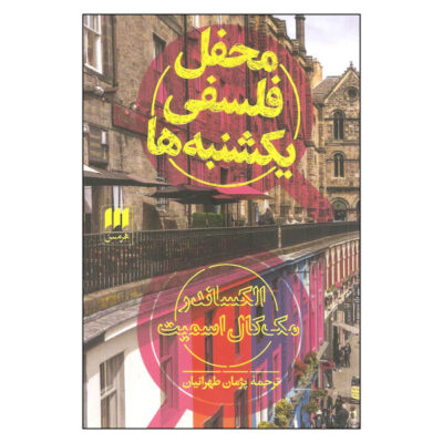 The Sunday Philosophy Club by Alexander McCall Smith