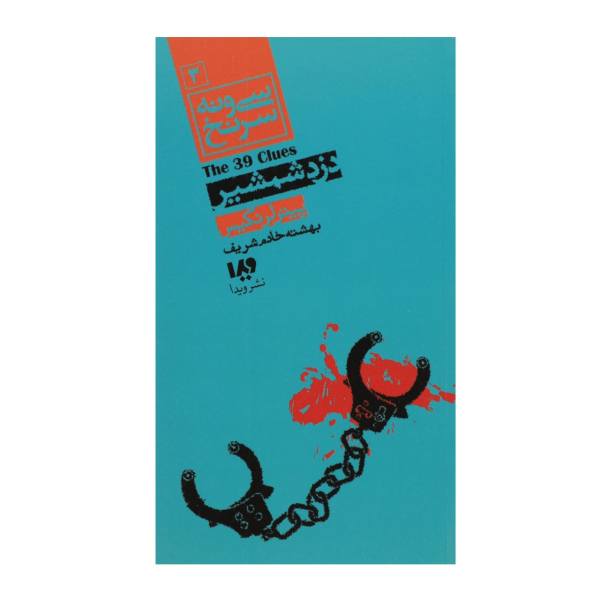 The Sword Thief Book by Peter Lerangis (Farsi)
