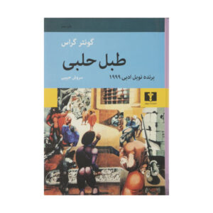 The Tin Drum Novel by Günter Grass (Farsi Edition)