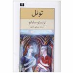 The Tunnel Novel by Ernesto Sabato (Farsi Edition)