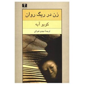 The Woman in the Dunes Novel by Kōbō Abe (Farsi)