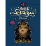 The Wrath of Mulgarath by Holly Black & Tony DiTerlizzi (Farsi)